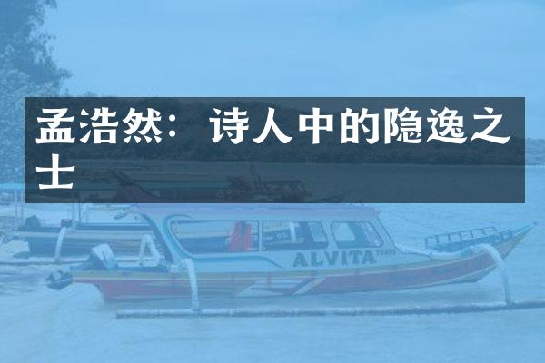 孟浩然：诗人中的隐逸之士