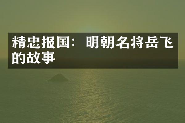 精忠报国：明朝名将岳飞的故事