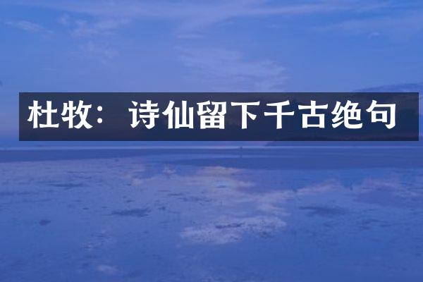 杜牧：诗仙留下千古绝句