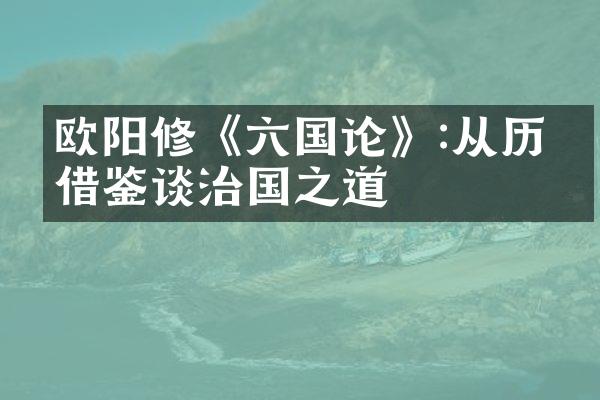 欧阳修《六国论》:从历史借鉴谈治国之道