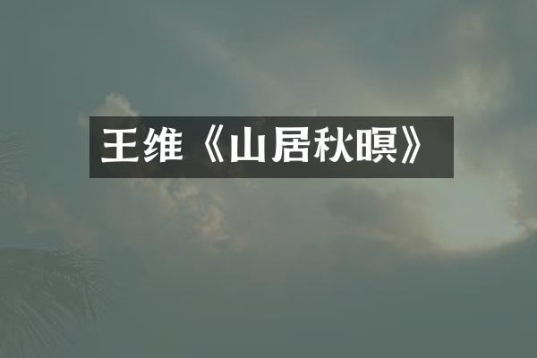 王维《山居秋暝》