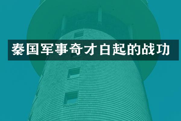 秦国军事奇才白起的战功