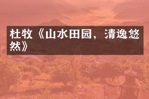 杜牧《山水田园,清逸悠然》