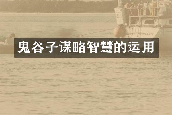 鬼谷子谋略智慧的运用