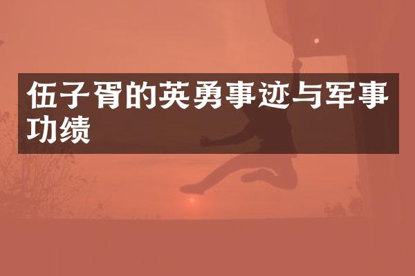 伍子胥的英勇事迹与军事功绩