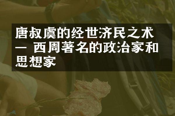 唐叔虞的经世济民之术 —— 西周著名的政治家和思想家