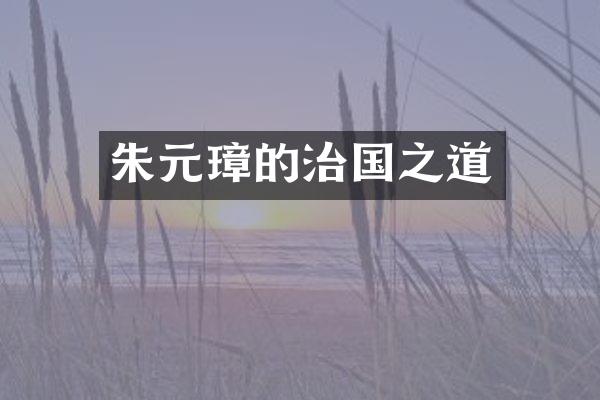 朱元璋的治国之道