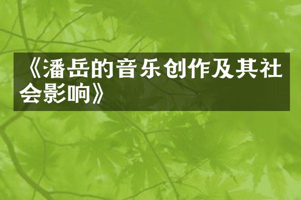 《潘岳的音乐创作及其社会影响》