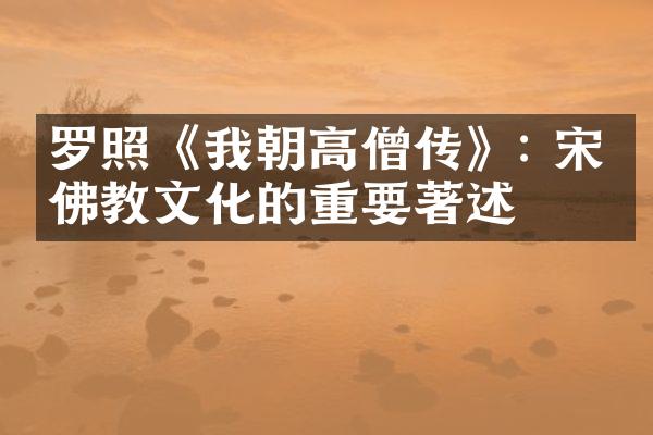 罗照《我朝高僧传》: 宋代佛教文化的重要著述