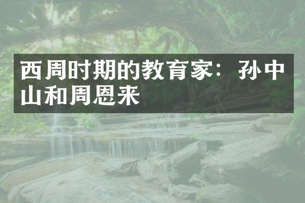 西周时期的教育家：孙中山和
