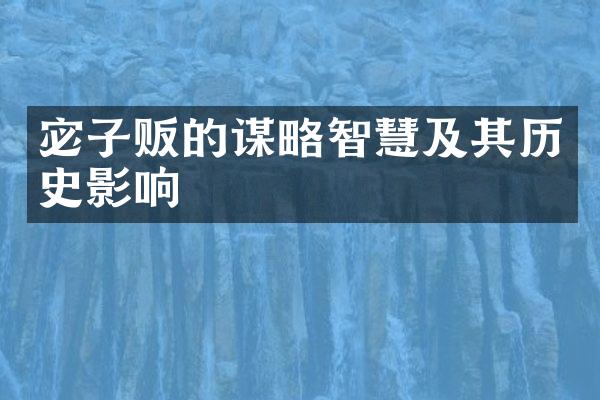 宓子贩的谋略智慧及其历史影响