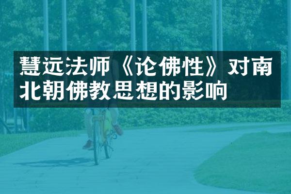 慧远法师《论佛性》对南北朝佛教思想的影响