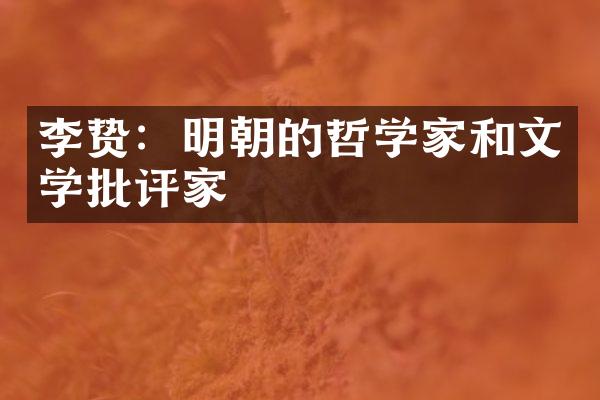 ：明朝的哲学家和文学批评家