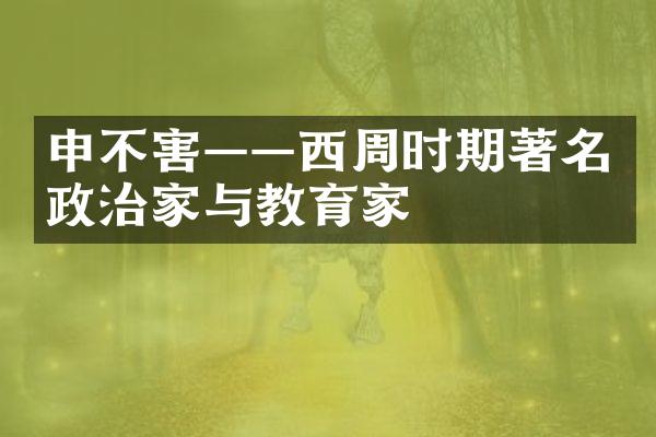 申不害——西周时期著名政治家与教育家