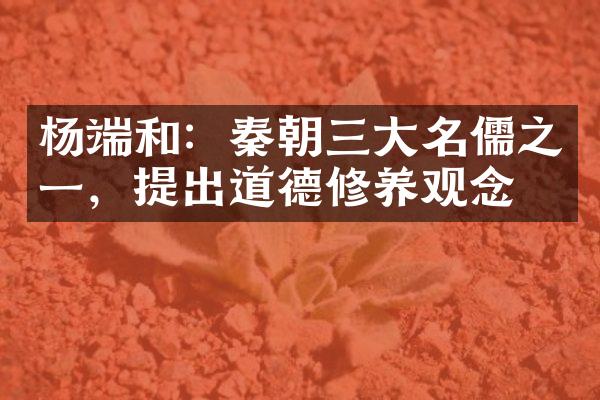 杨端和：秦朝三大名儒之一，提出道德修养观念