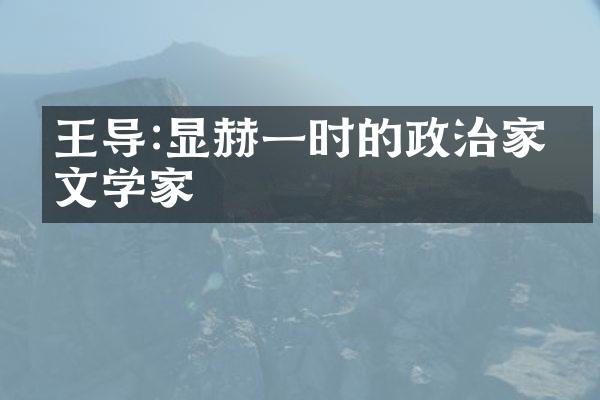王导:显赫一时的政治家与文学家
