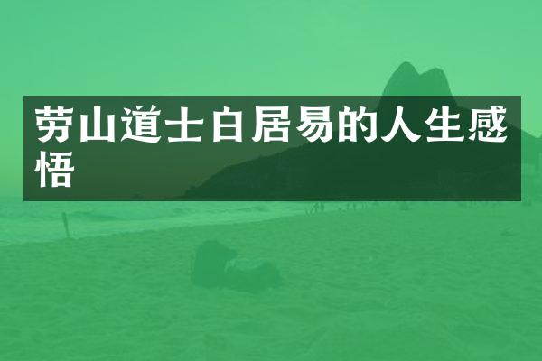 劳山道士白居易的人生感悟