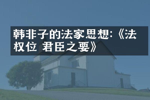韩非子的法家思想:《法术权位 君臣之要》