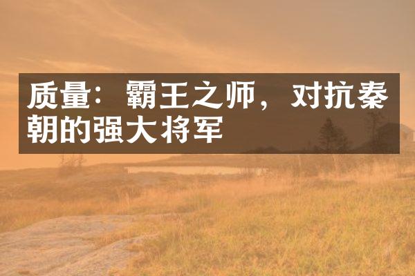 质量：霸王之师，对抗秦朝的强大将军