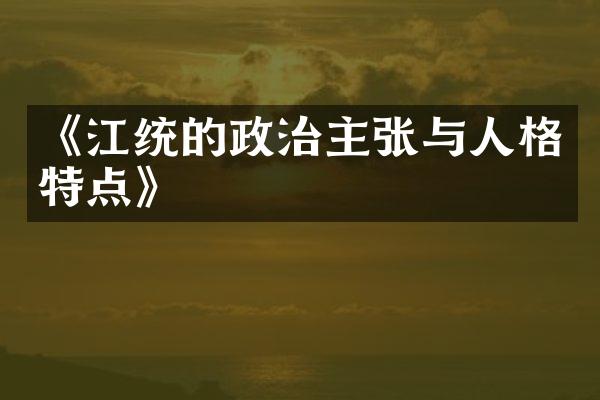 《江统的政治主张与人格特点》