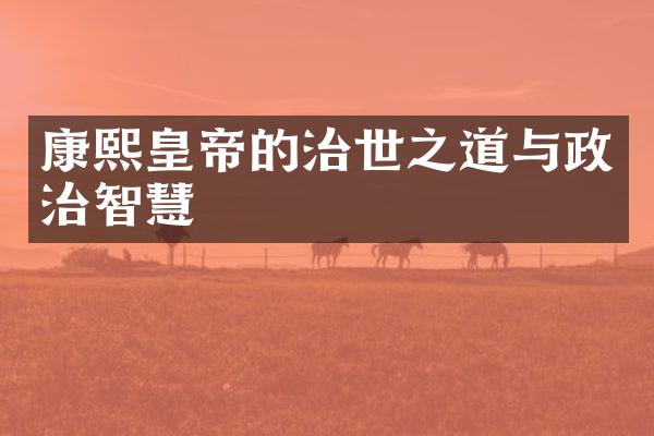 康熙皇帝的治世之道与政治智慧