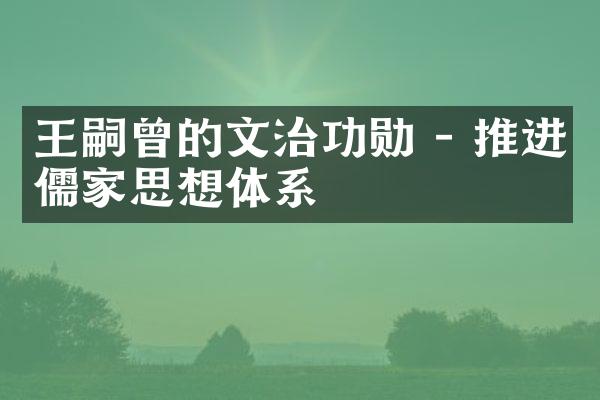 王嗣曾的文治功勋 - 推进儒家思想体系