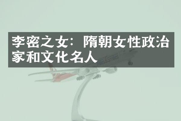 李密之女:隋朝女性政治家和文化名人