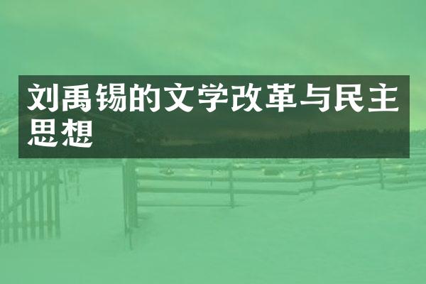 刘禹锡的文学改革与民主思想