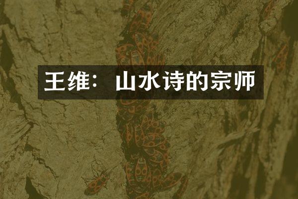 王维:山水诗的宗师