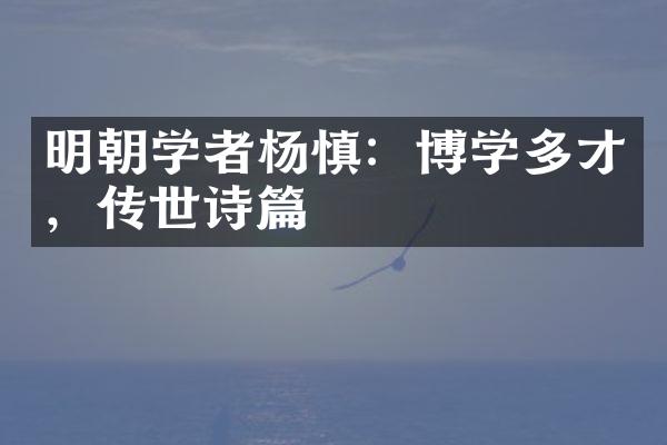 明朝学者杨慎：博学多才，传世诗篇