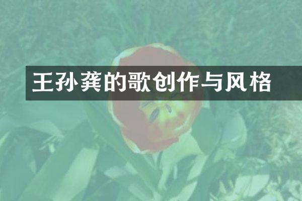 王孙龚的詩歌创作与风格