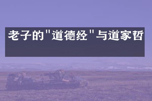 老子的"道德经"与道家哲学