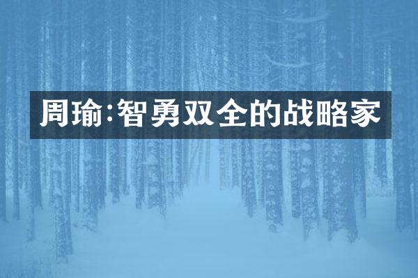 周瑜:智勇双全的战略家