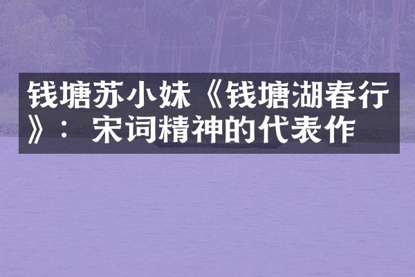 钱塘苏小妹《钱塘湖春行》:宋词精神的代表作