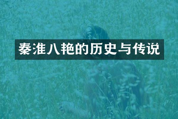 秦淮八艳的历史与传说