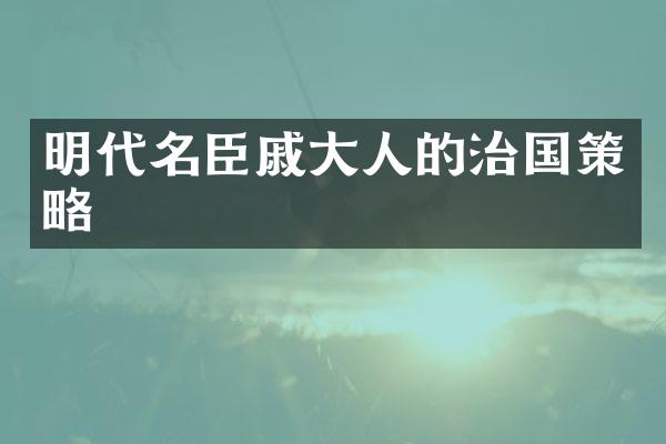 明代名臣戚大人的治国策略