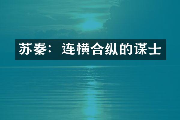 苏秦：连横合纵的谋士