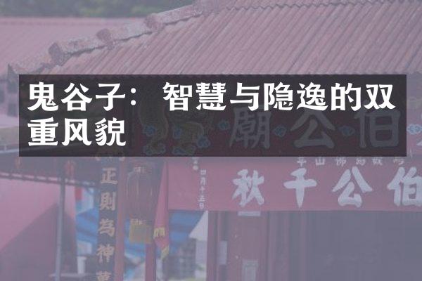 鬼谷子：智慧与隐逸的双重风貌
