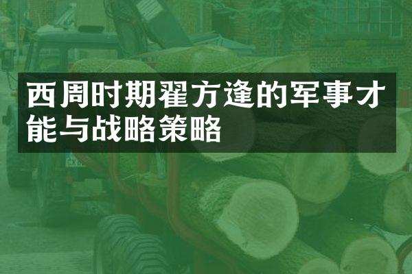 西周时期翟方逢的军事才能与战略策略