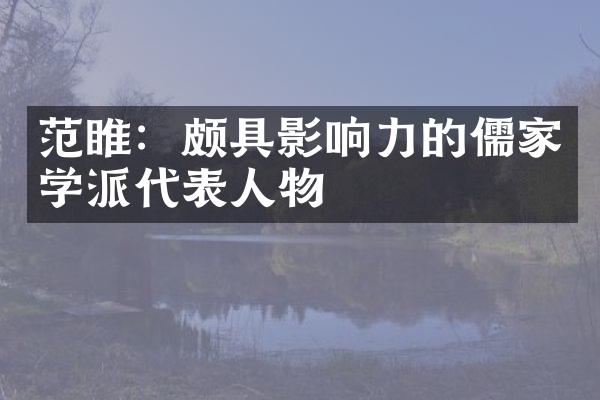 范睢：颇具影响力的儒家学派代表人物