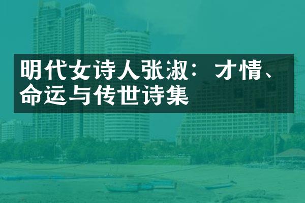 明代女诗人张淑：才情、命运与传世诗集