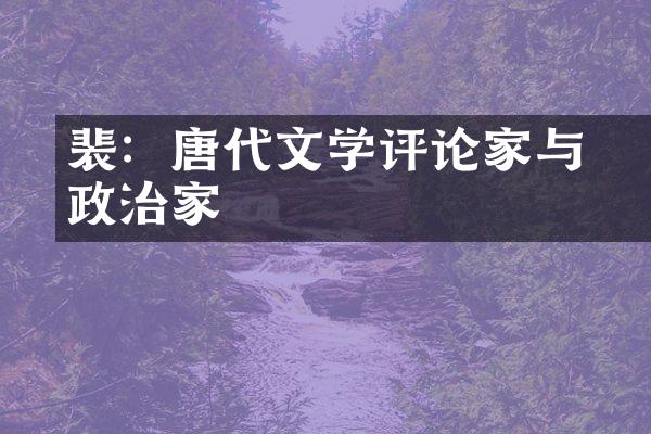 裴旻：唐代文学评论家与政治家