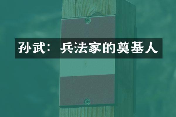 孙武：兵法家的奠基人