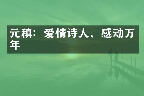 元稹：爱情诗人，感动万年