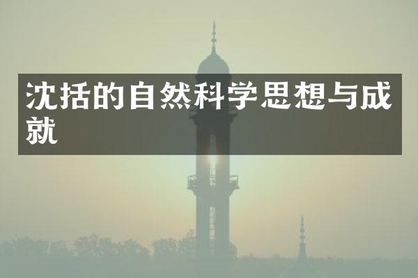 沈括的自然科学思想与成就