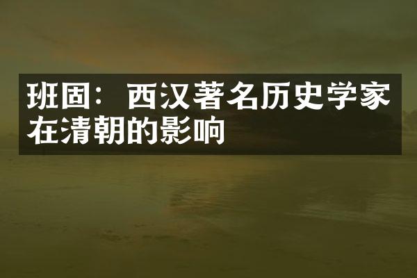 班固：西汉著名历史学家在清朝的影响