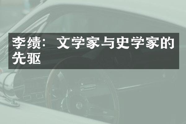 李绩：文学家与史学家的先驱