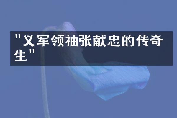 "义军领袖张献忠的传奇一生"