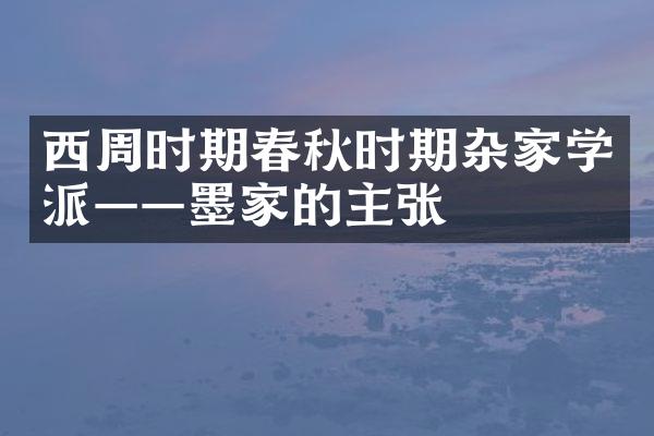 西周时期春秋时期杂家学派——墨家的主张