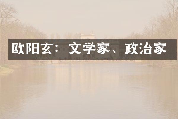 欧阳玄：文学家、政治家